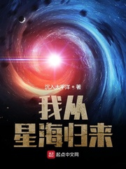 我从星际归来