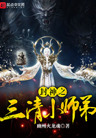 封神之三清小师弟