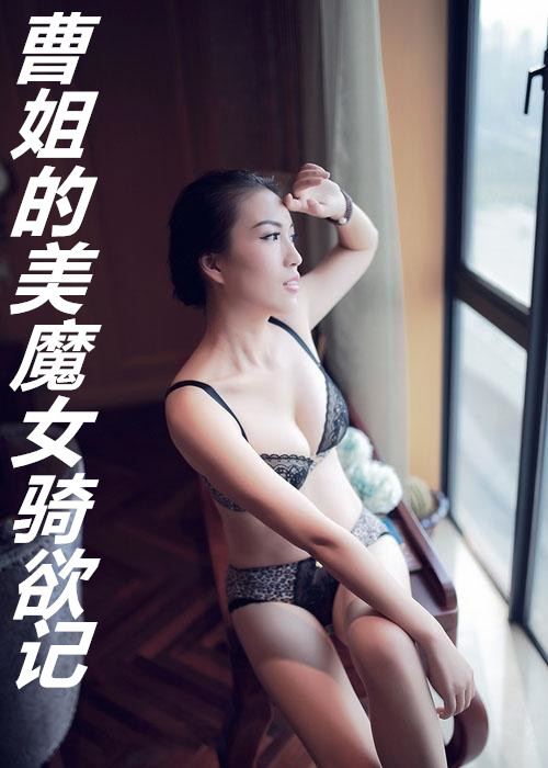 曹姐的美魔女骑欲记