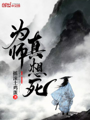 为师真想死