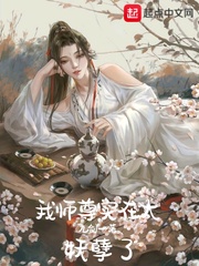 我师尊实在太妖孽了