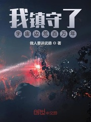 书名:我镇守宇宙边荒百万年