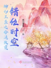 神印王座之命运改变，错位时空