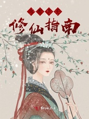 女配芊芊修仙指南在哪听