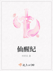 仙醒纪
