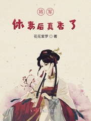 将军休妻后真香了