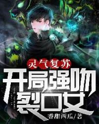 灵气复苏:开局强吻裂口女漫画免费观看