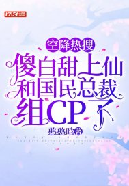 空降热搜：傻白甜上仙和国民总裁组CP了